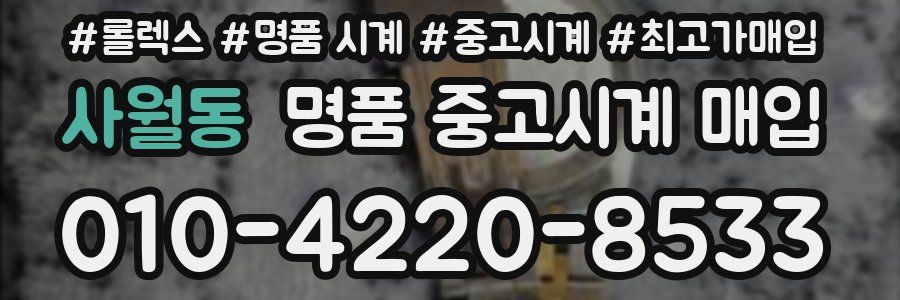 사월동 명품 중고시계 매입
