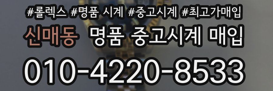 신매동 명품 중고시계 매입