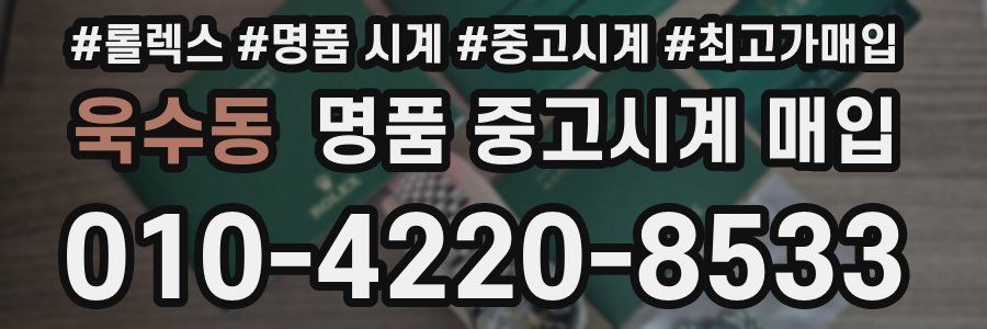 욱수동 명품 중고시계 매입