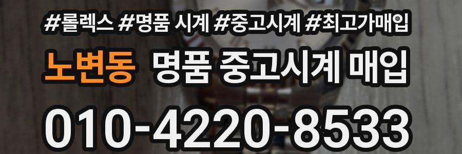노변동 명품 중고시계 매입