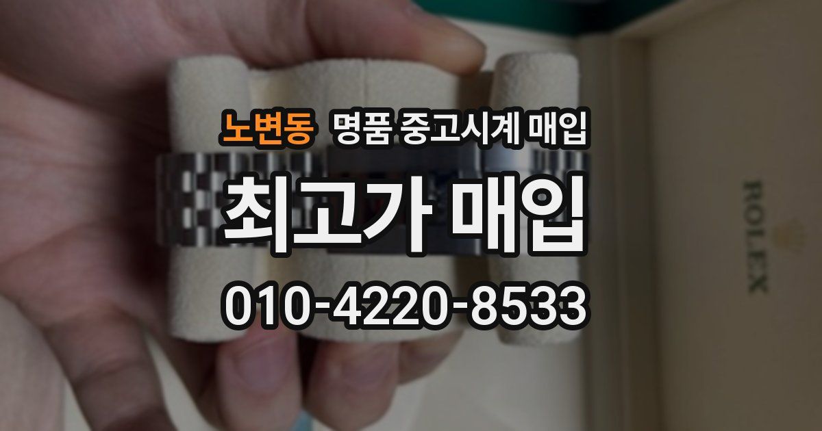 노변동 명품 중고시계 매입