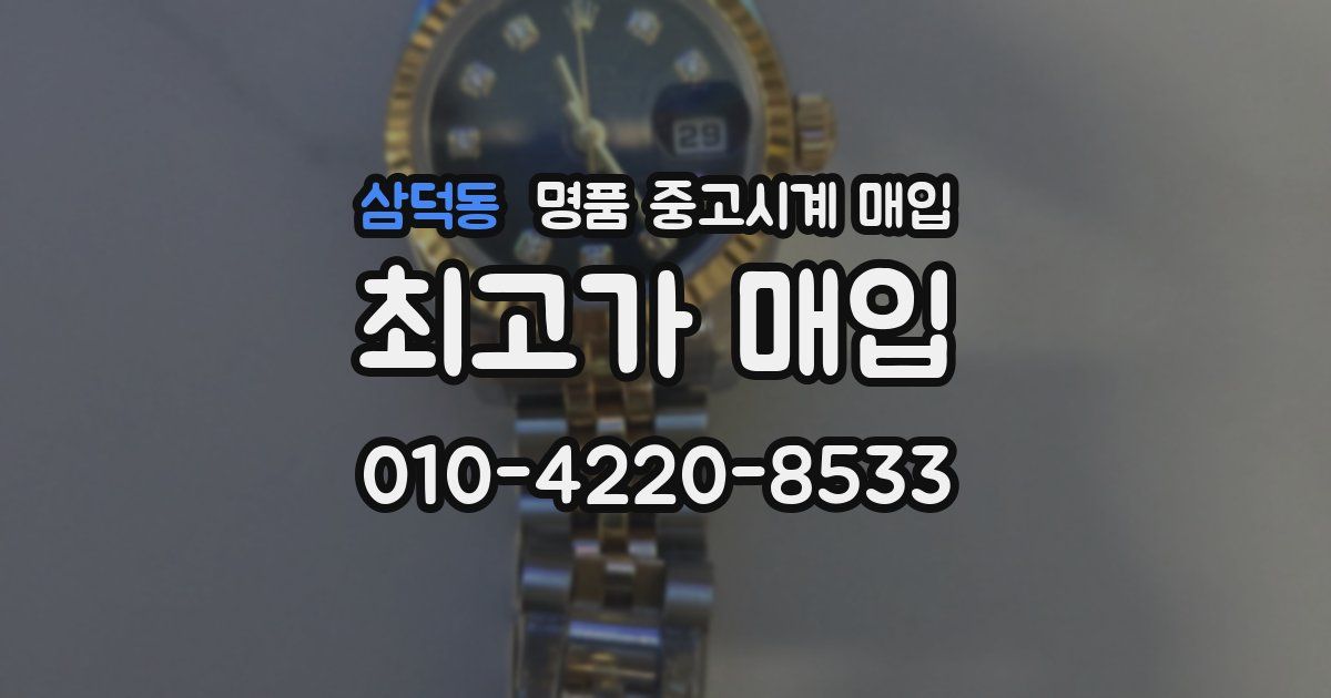 삼덕동 명품 중고시계 매입