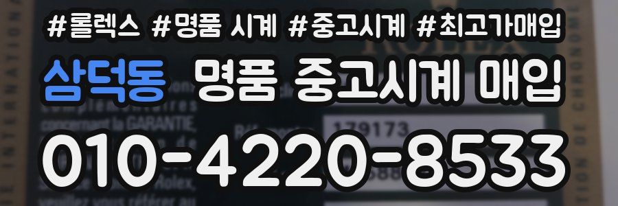 삼덕동 명품 중고시계 매입