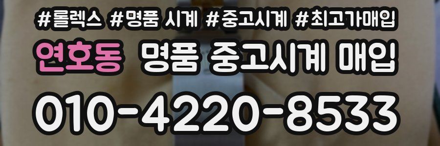 연호동 명품 중고시계 매입
