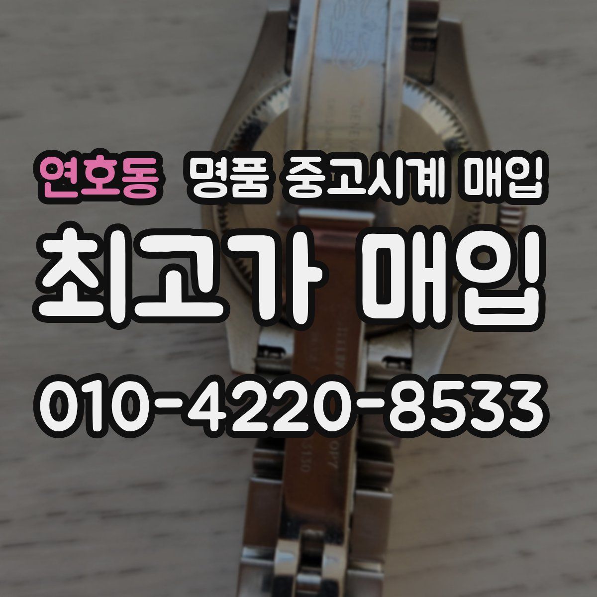 연호동 명품 중고시계 매입