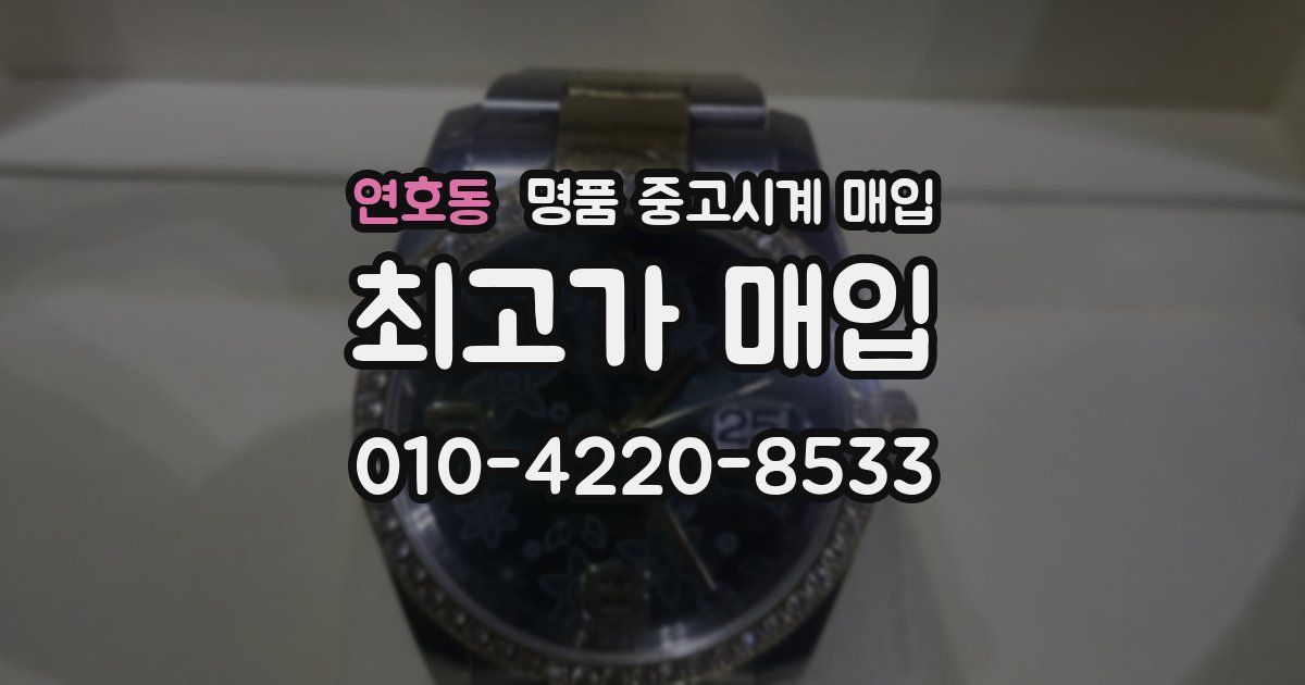 연호동 명품 중고시계 매입
