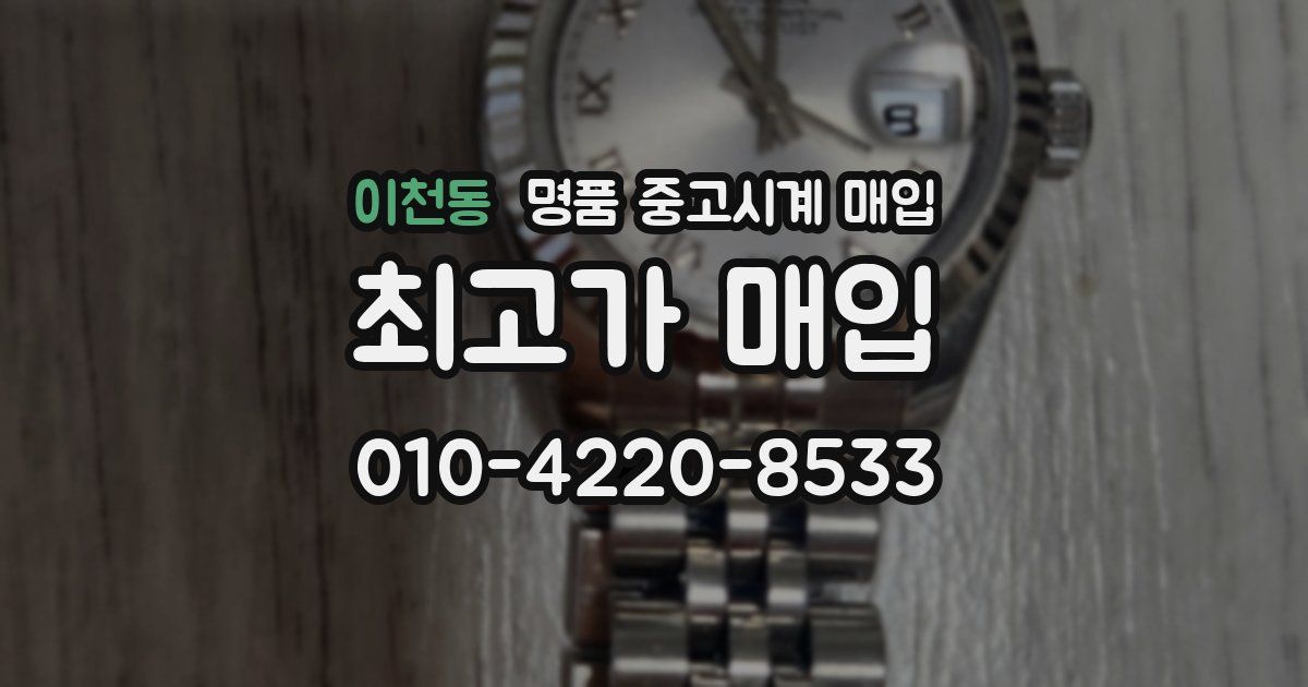 이천동 명품 중고시계 매입