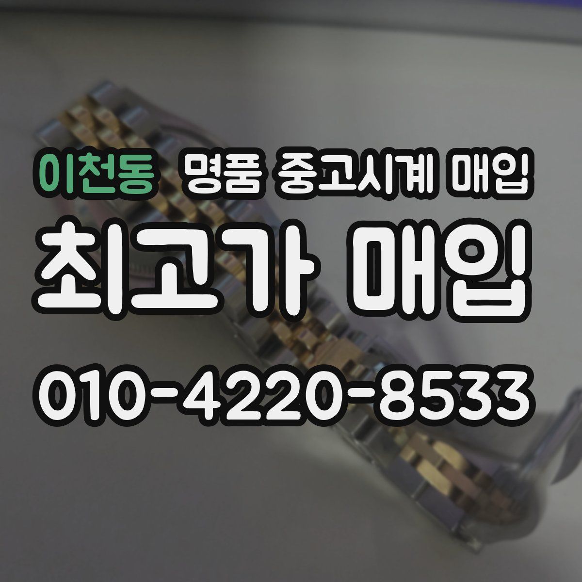 이천동 명품 중고시계 매입