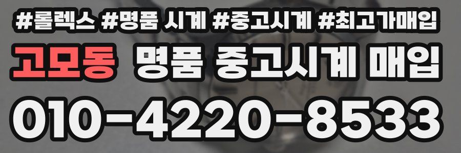 고모동 명품 중고시계 매입