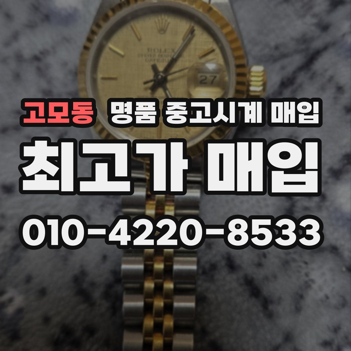 고모동 명품 중고시계 매입