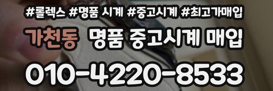 가천동 명품 중고시계 매입