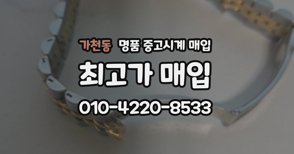 가천동 명품 중고시계 매입