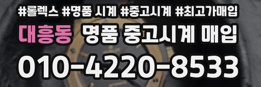 대흥동 명품 중고시계 매입