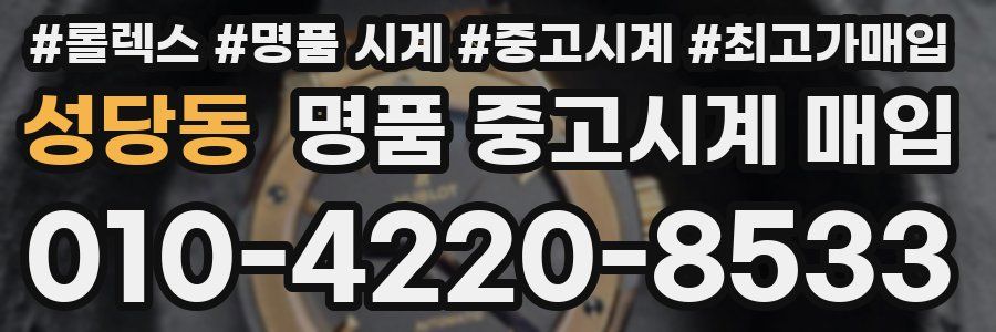 성당동 명품 중고시계 매입