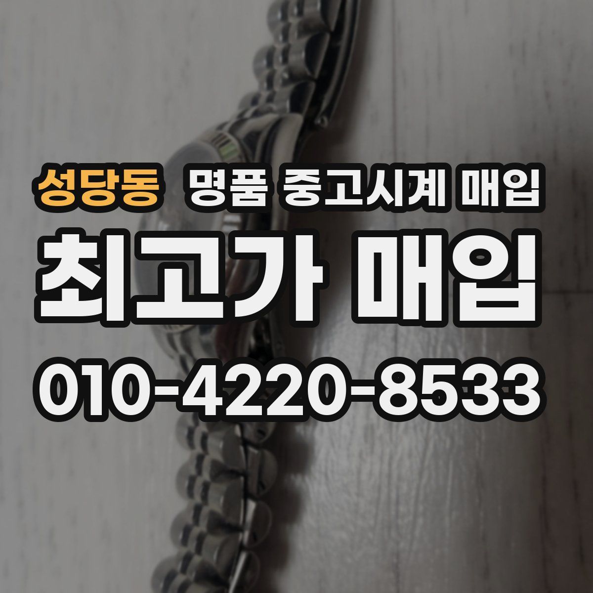 성당동 명품 중고시계 매입