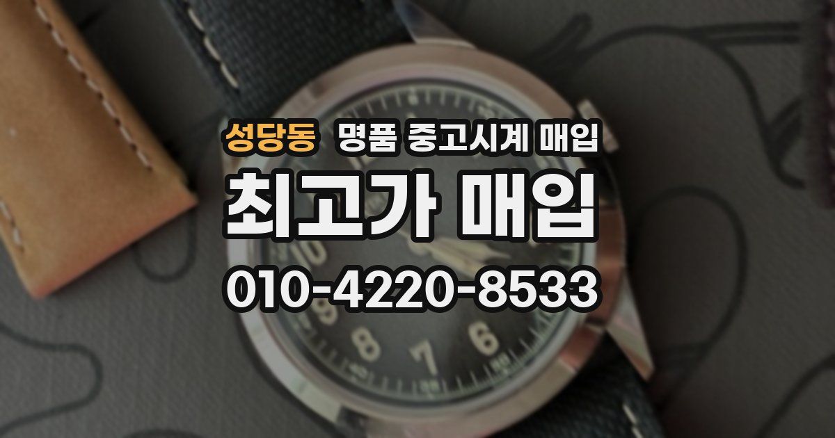 성당동 명품 중고시계 매입