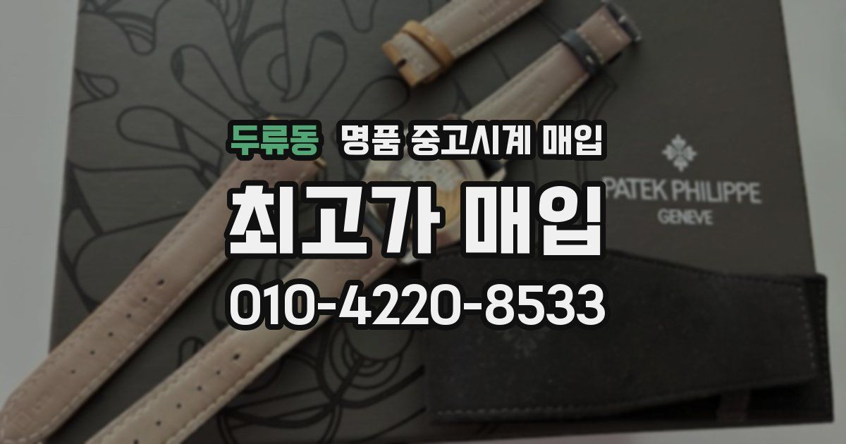 두류동 명품 중고시계 매입