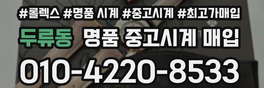 두류동 명품 중고시계 매입