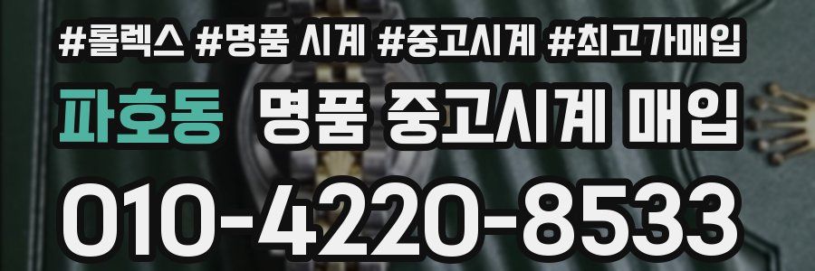 파호동 명품 중고시계 매입