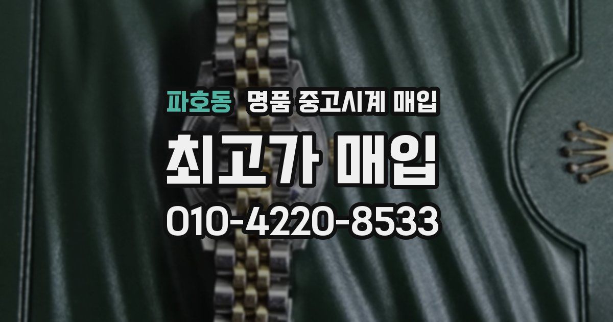 파호동 명품 중고시계 매입
