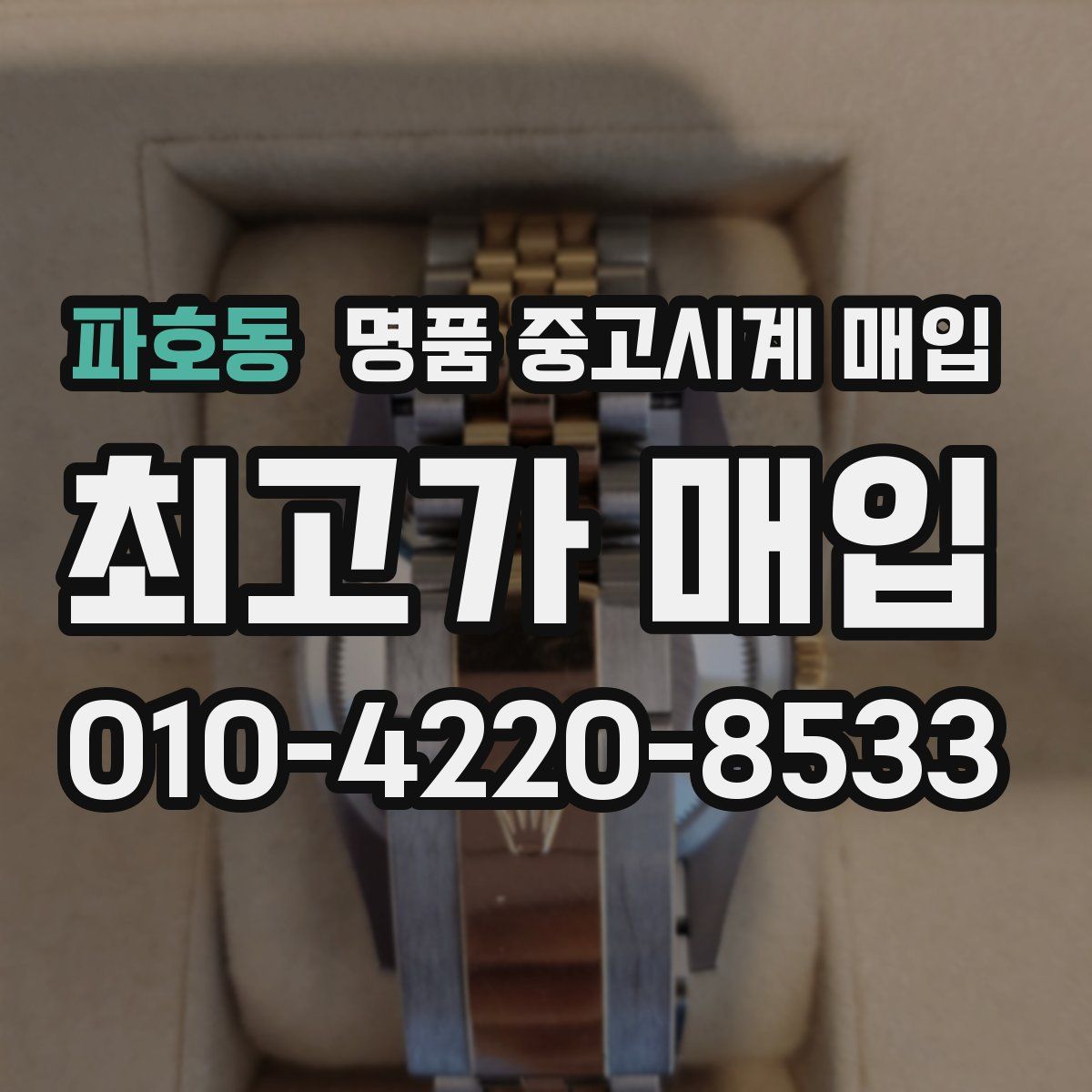 파호동 명품 중고시계 매입