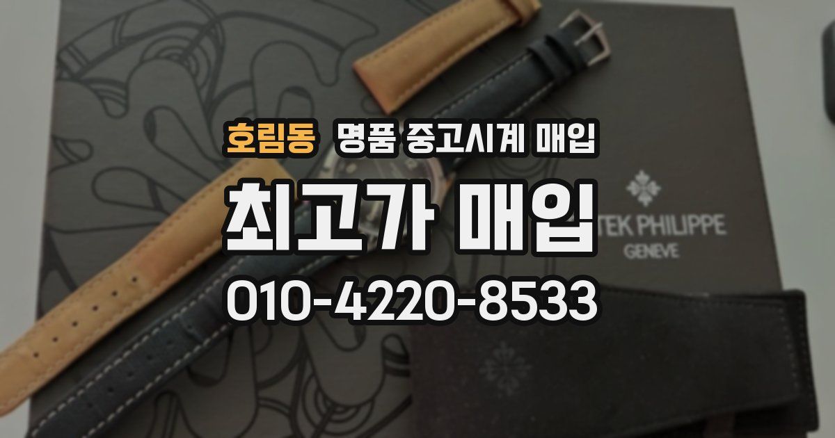 호림동 명품 중고시계 매입