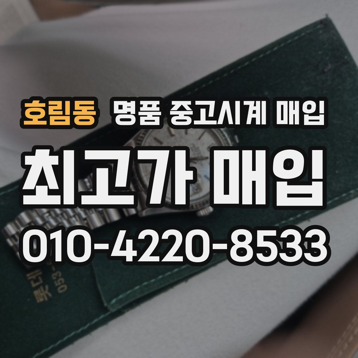 호림동 명품 중고시계 매입