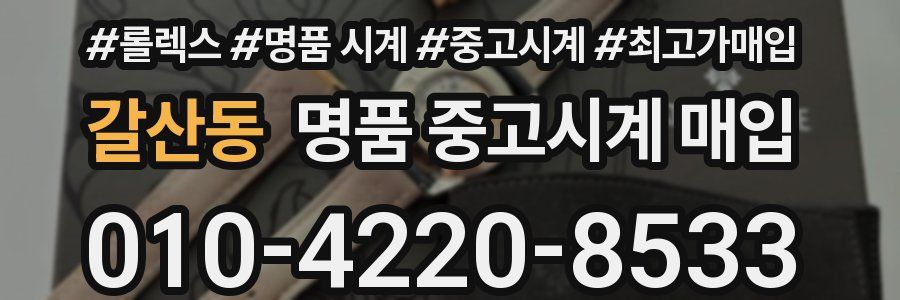 갈산동 명품 중고시계 매입