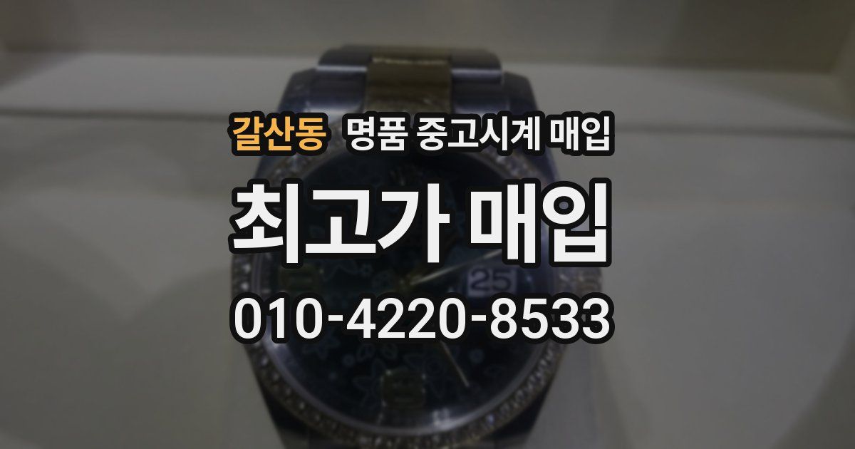 갈산동 명품 중고시계 매입