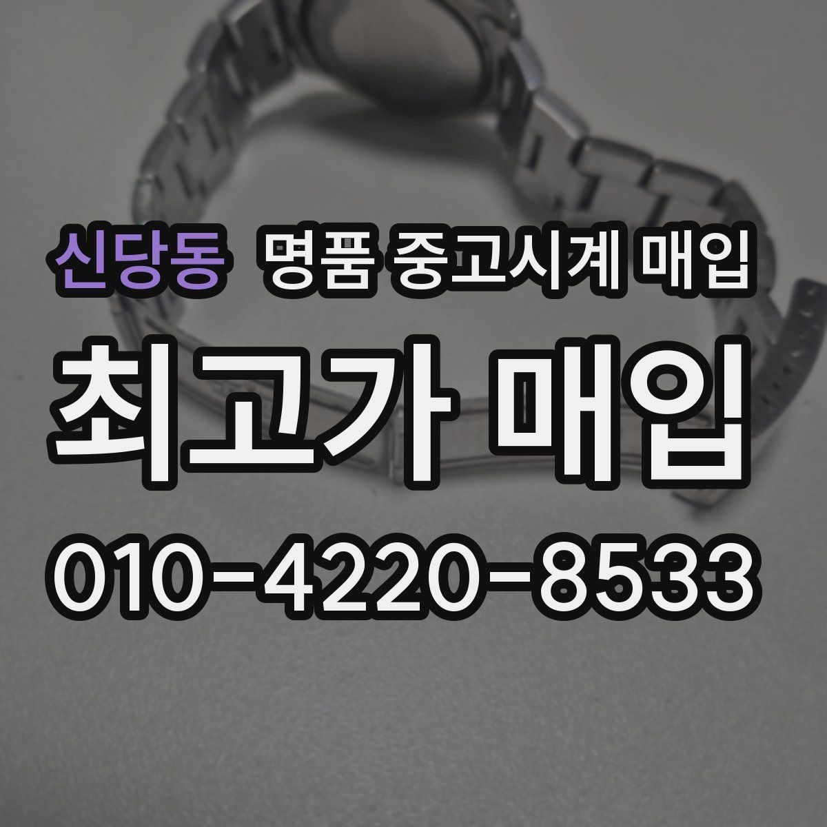 신당동 명품 중고시계 매입