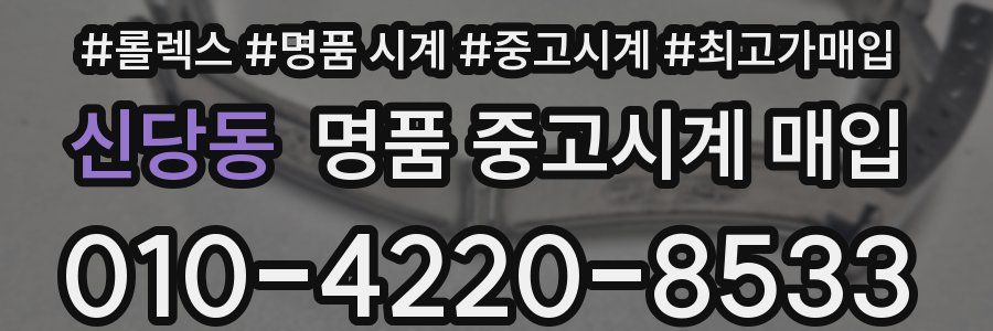신당동 명품 중고시계 매입