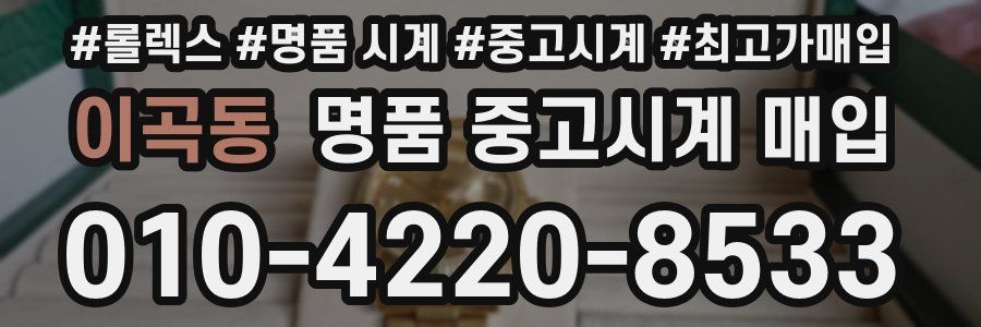 이곡동 명품 중고시계 매입