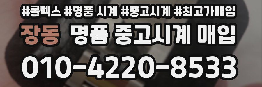 장동 명품 중고시계 매입