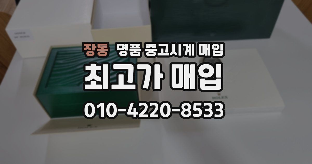 장동 명품 중고시계 매입