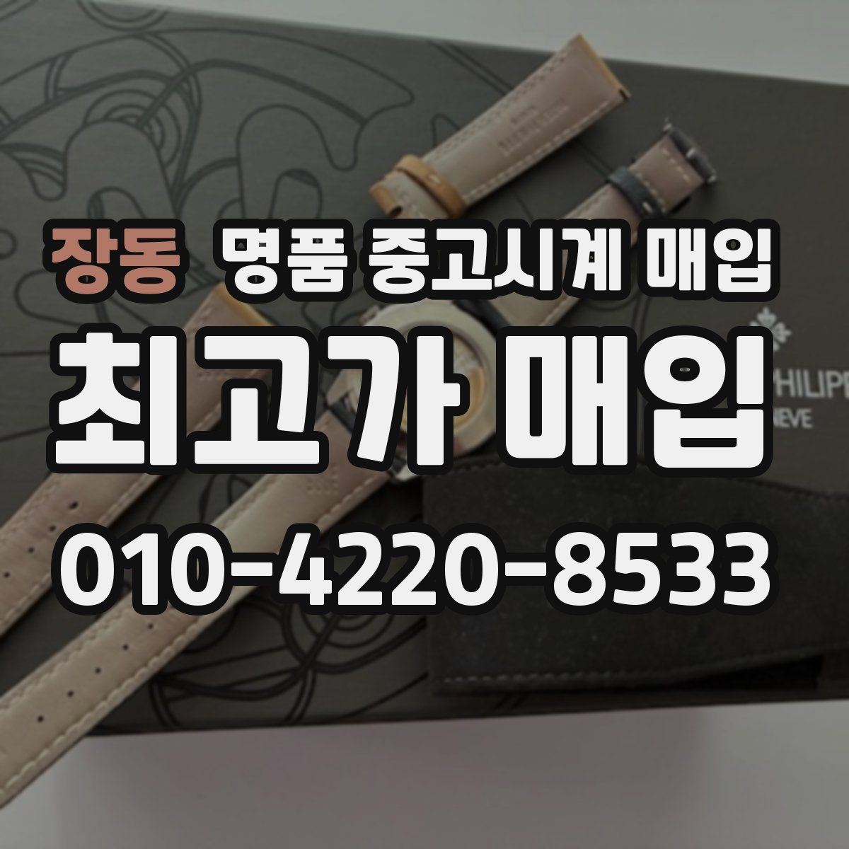 장동 명품 중고시계 매입