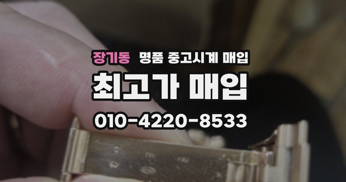 장기동 명품 중고시계 매입