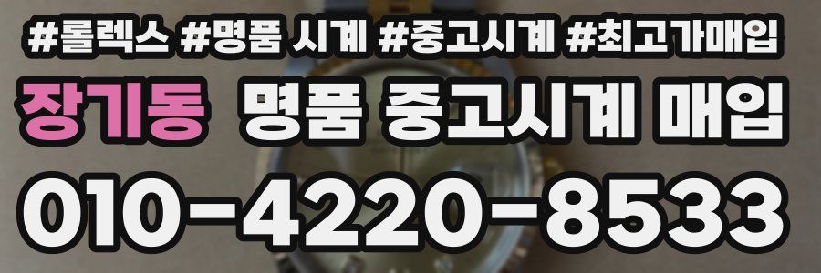 장기동 명품 중고시계 매입