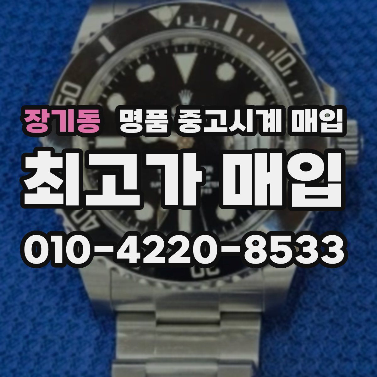 장기동 명품 중고시계 매입