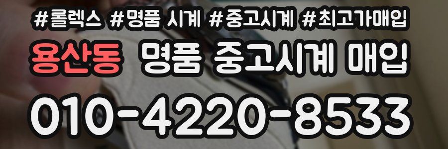 용산동 명품 중고시계 매입