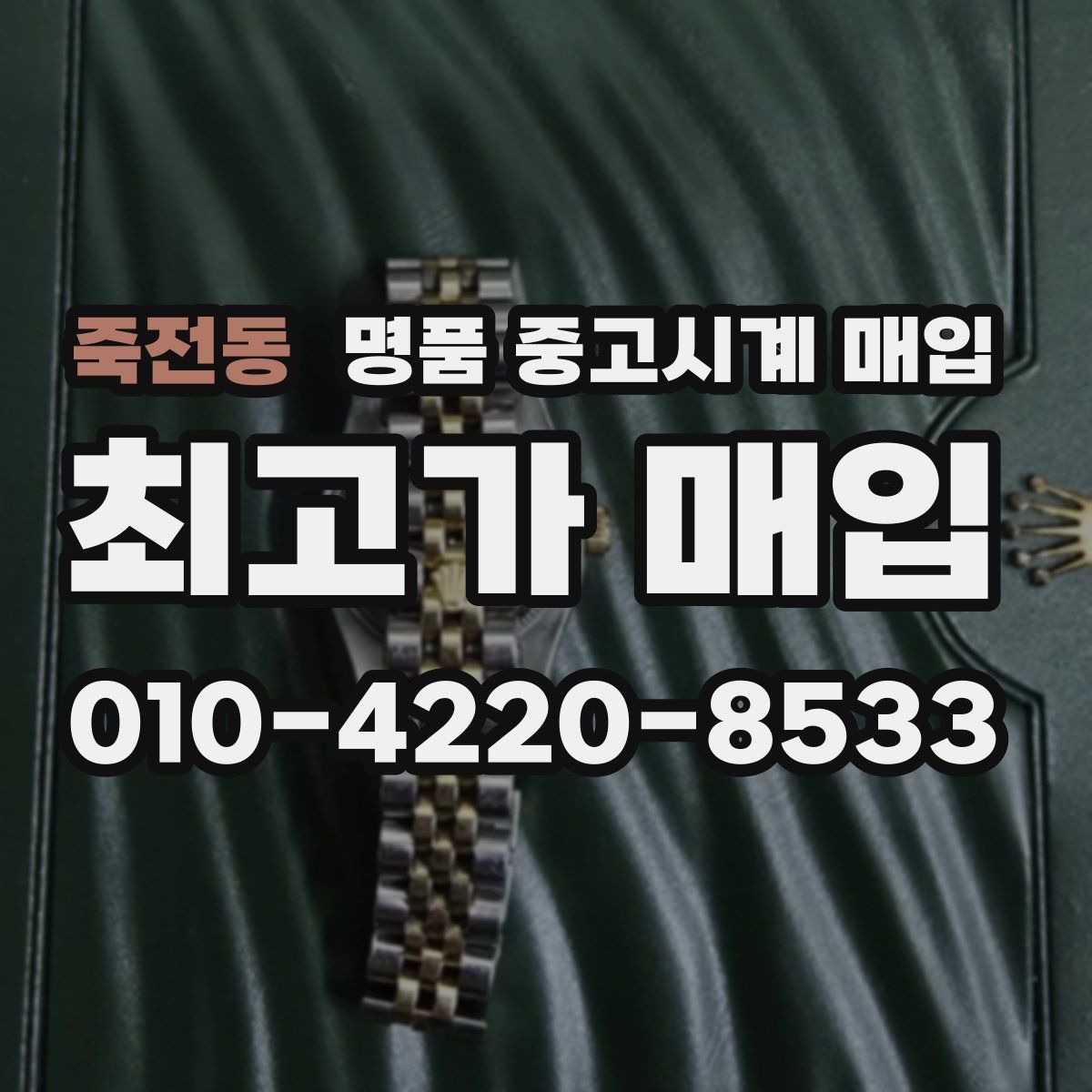 죽전동 명품 중고시계 매입