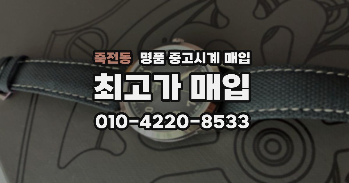 죽전동 명품 중고시계 매입