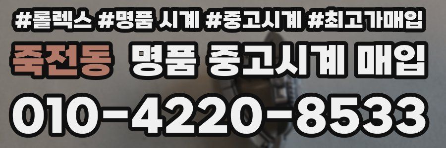 죽전동 명품 중고시계 매입