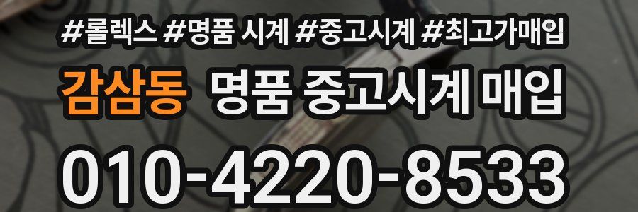 감삼동 명품 중고시계 매입
