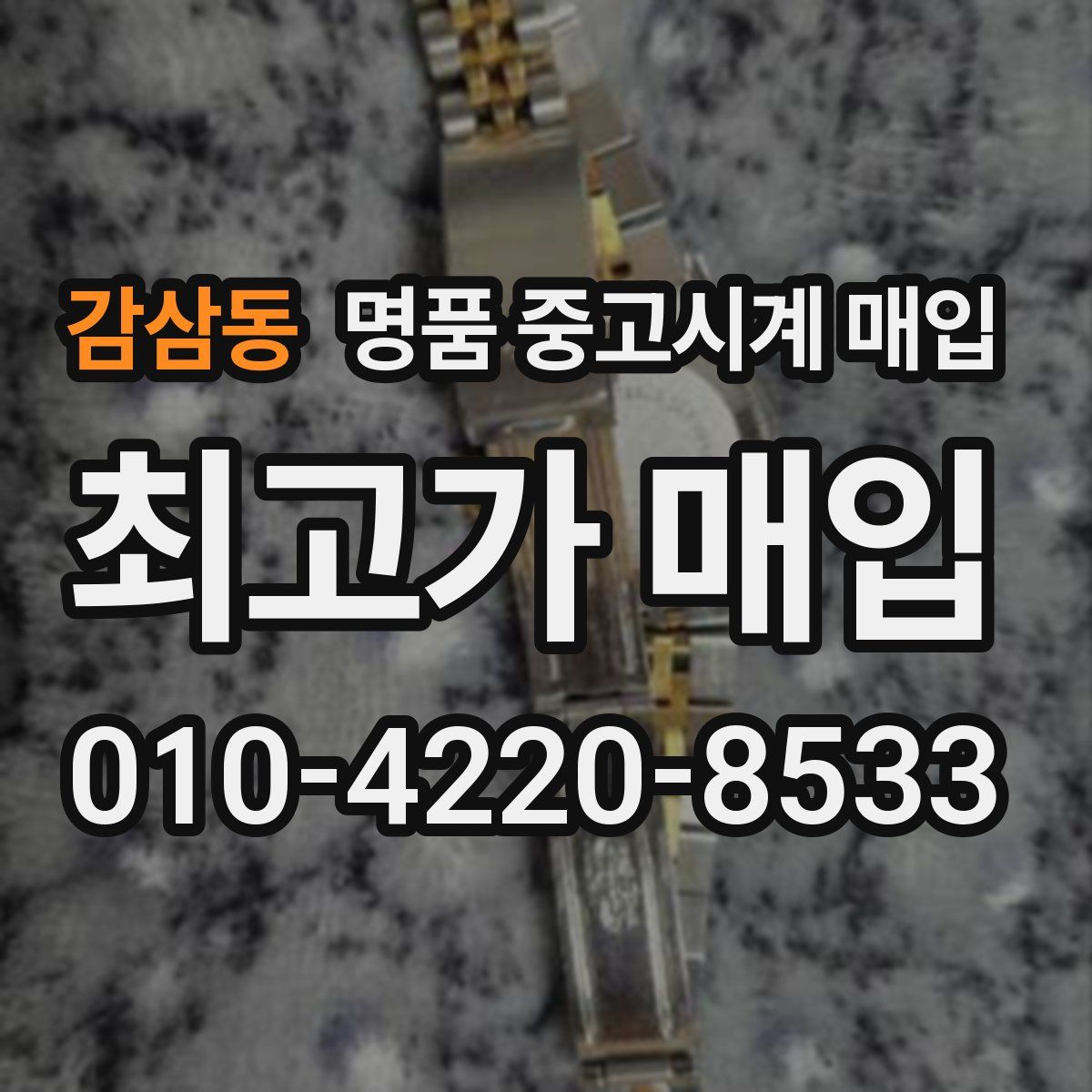 감삼동 명품 중고시계 매입