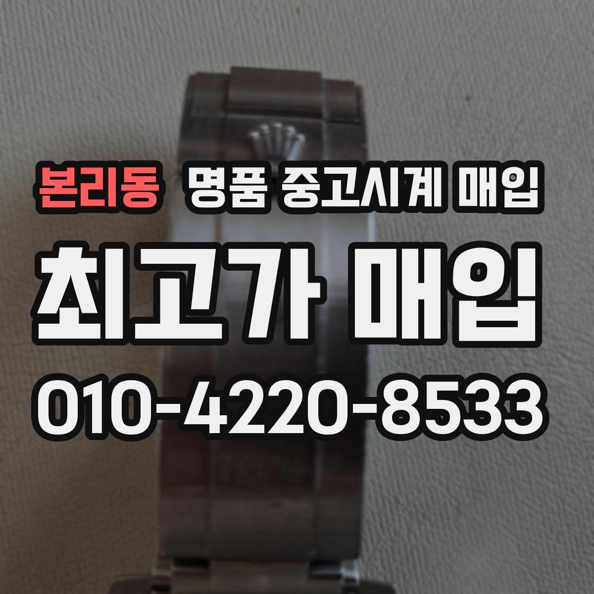 본리동 명품 중고시계 매입