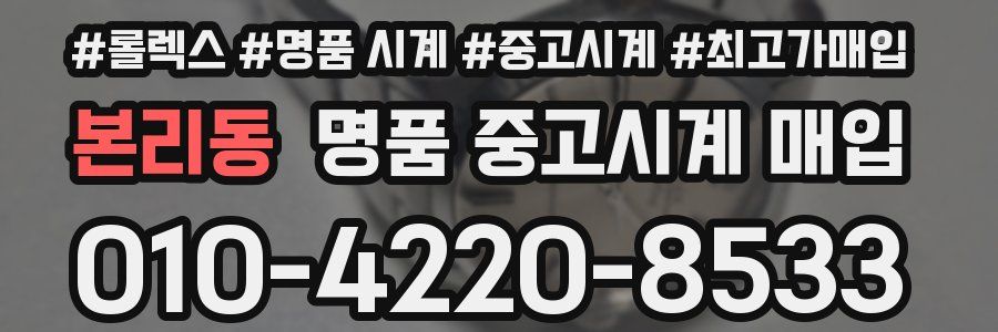 본리동 명품 중고시계 매입