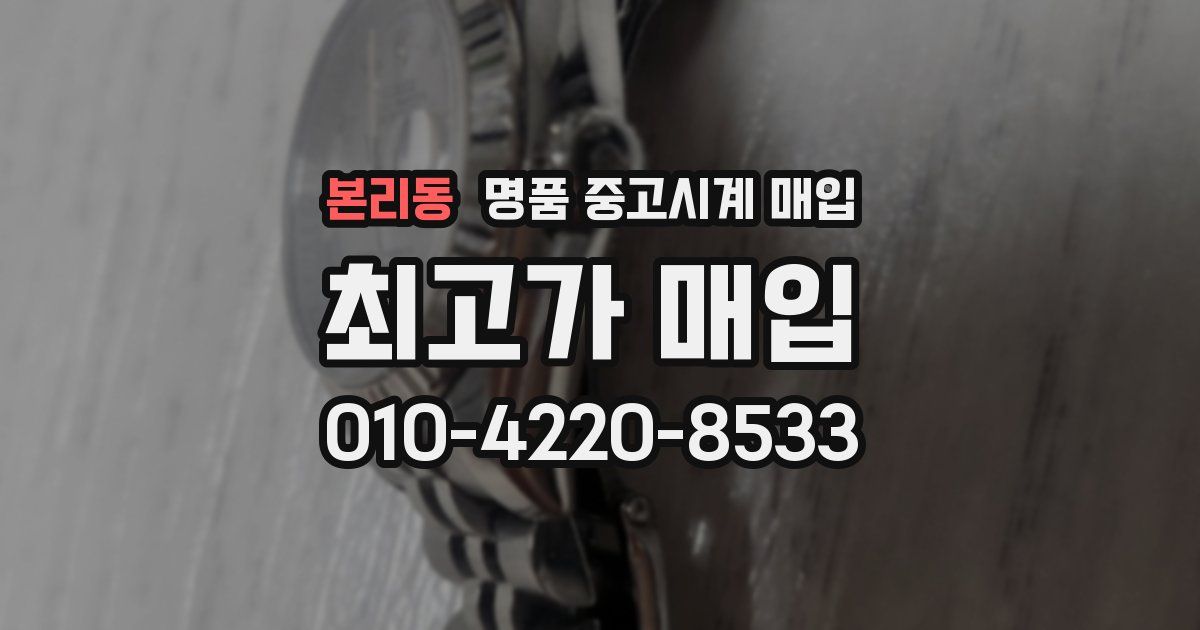본리동 명품 중고시계 매입
