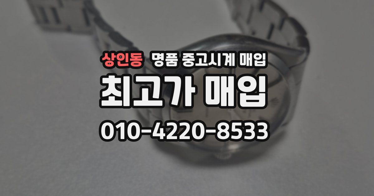 상인동 명품 중고시계 매입