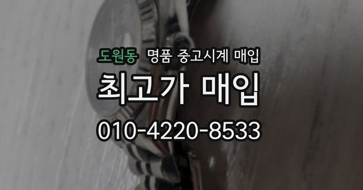 도원동 명품 중고시계 매입