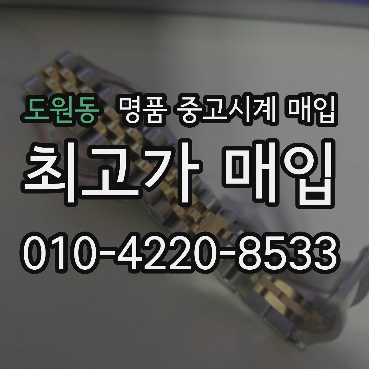 도원동 명품 중고시계 매입
